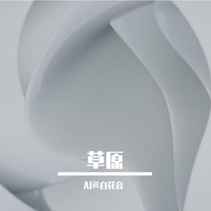 草原-整曲