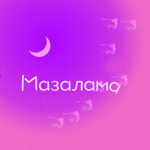 Мaзaлама