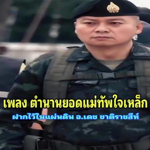 เพลง ตำนานแม่ทัพใจเหล็ก