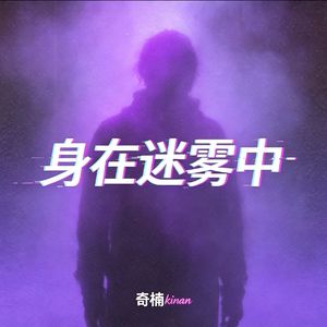 身在迷雾中