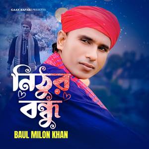 নিঠুর বন্ধু