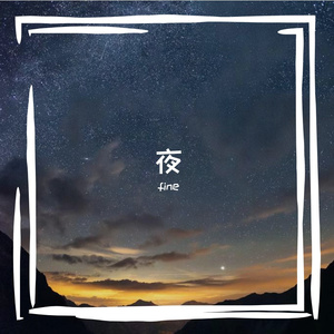 夜的信徒-整曲 伴奏
