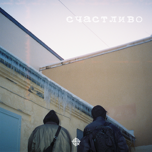 постой (Prod. by Sonicworldwide & Pressokidd)