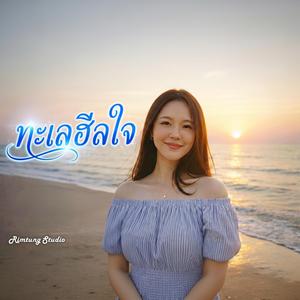 ทะเลฮีลใจ