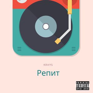 Репит
