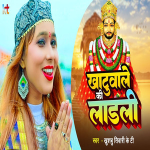 Khatuwale Ki Ladli
