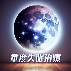 提高睡眠品質
