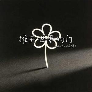 推开世界的门 (R&B版) (Cover 杨乃文)