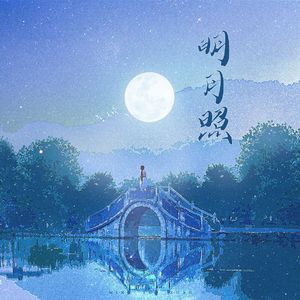 明月照