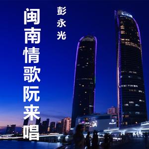 闽南情歌阮来唱