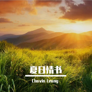 夏日情书
