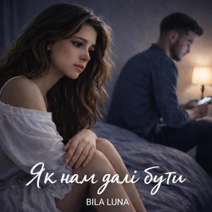 Як нам далі бути