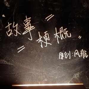 故事梗概（prod.Lakewavebeatz）