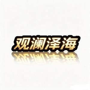 观澜泽海-哈喽摩托摇（DJ观澜remix）