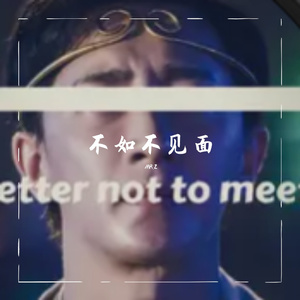 梁老师Tsong-不如不见面（MR.Z remix）