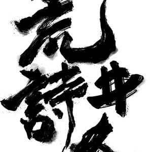 镜子里的人（That's enough）