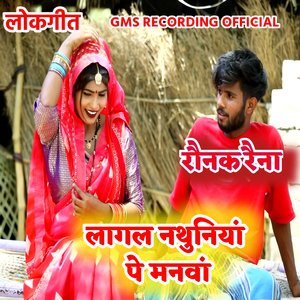 लोकगीत लागल नथुनियां पे मनवां रौनक रैना