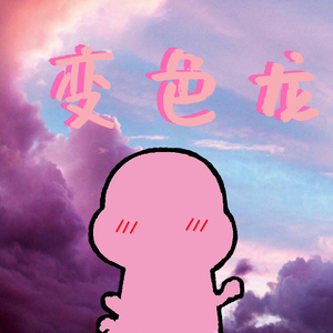 变色龙(Prod by.ChunLi128)