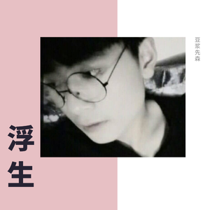 浮生