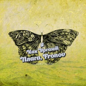 Я Как Ургант (SLOWED REMIX!)