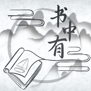 书中有