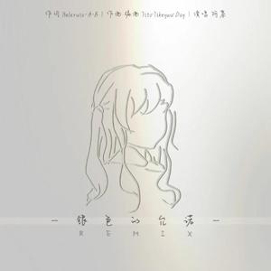 银色的允诺（remix）