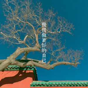 慢慢做更好的自己