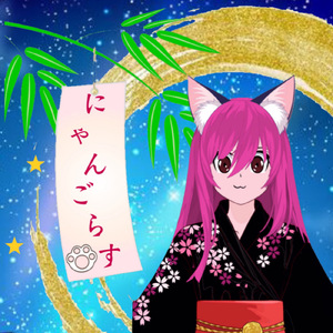 にゃんごらす (feat. ブルフォレ)