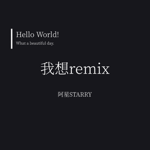 法老-我想（阿星STARRY remix）