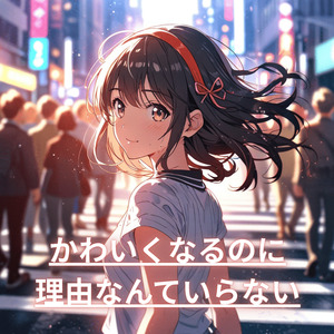 かわいくなるのに理由なんていらない