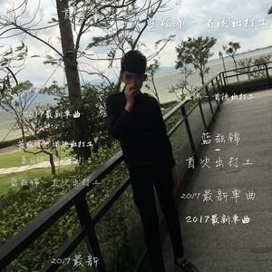 首次出打工【伴奏】