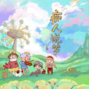 痴人说梦（duet）