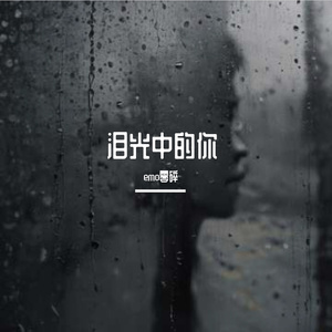 泪光中的你_96khz_24bit