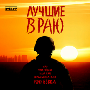 Лучшие в Раю