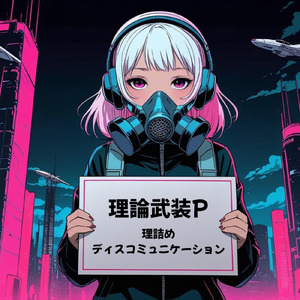 理詰めディスコミュニケーション