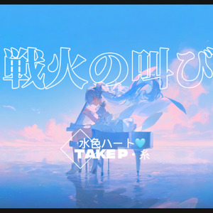 戦火の叫び