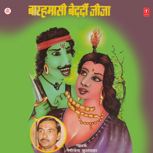 Baarahmaasi Bedardi Jeeja