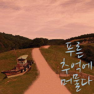 추억을 걷다 (Inst.)