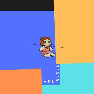 人形になりたくて