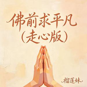 佛前求平凡(走心版)