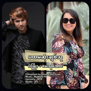 ပထမဆုံးချစ်သူ
