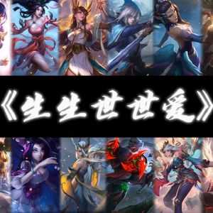 玉剑传说《生生世世爱》