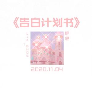 告白计划书（Prod By Ljx Ghost）