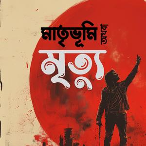 মাতৃভূমি অথবা মৃত্যু (Matribhumi Othoba Mrityu)