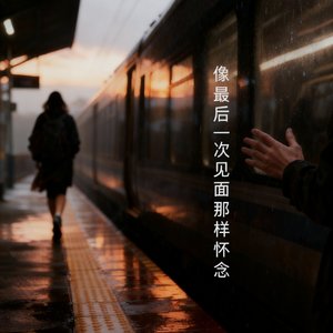 像最后一次见面那样去怀念