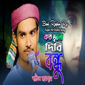 কত জ্বালা দিবি বন্ধু এই অন্তরে