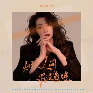 烟火人间谁没遗憾