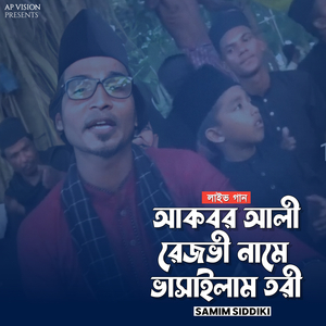 আকবর আলী রেজভী নামে ভাসাইলাম তরী (Live)