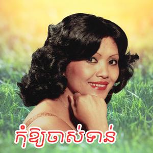កុំឱ្យចាស់ទាន់