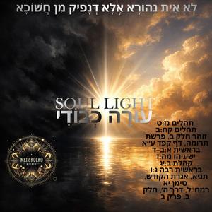 Soul Light עוּרָה כְבוֹדִי
